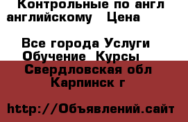 Контрольные по англ английскому › Цена ­ 300 - Все города Услуги » Обучение. Курсы   . Свердловская обл.,Карпинск г.